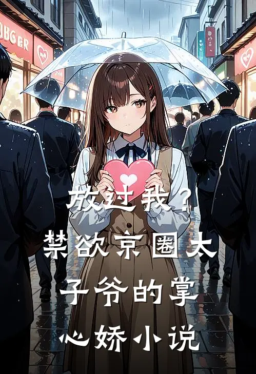 放过我？禁欲京圈太子爷的掌心娇小说