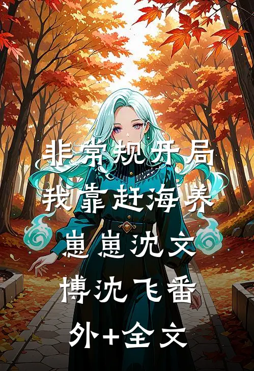 非常规开局：我靠赶海养崽崽沈文博沈飞(番外)+(全文)