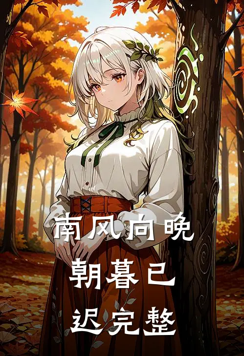 南风向晚，朝暮已迟完整
