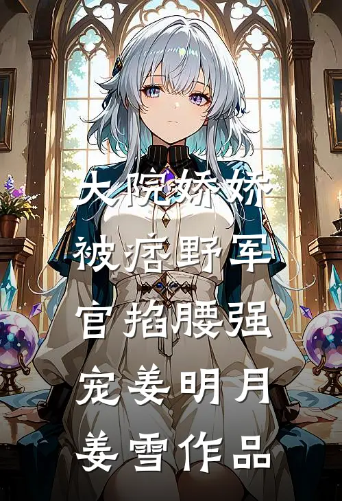 七零小厨娘：铁血营长偏宠我异常火爆
