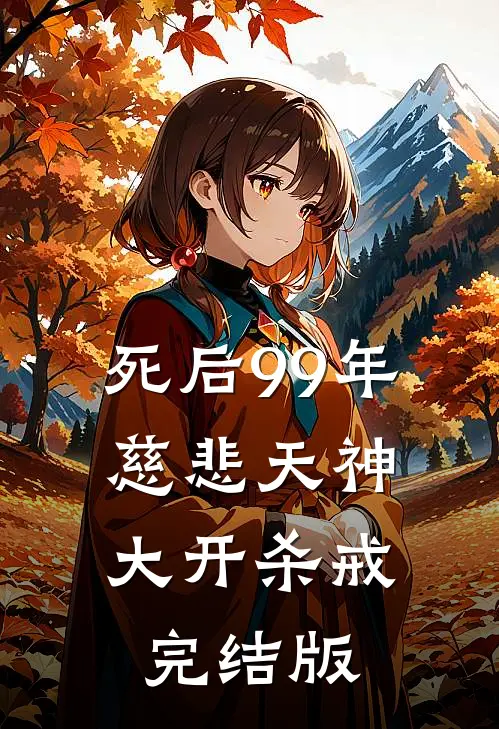 死后99年，慈悲天神大开杀戒完结版