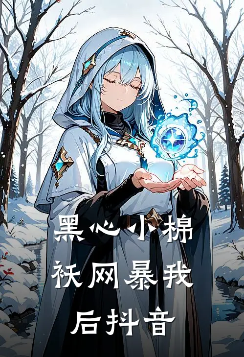 黑心小棉袄网暴我后抖音