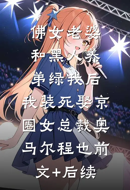 佛女老婆和黑人养弟绿我后，我装死娶京圈女总裁奥马尔程也前文+后续