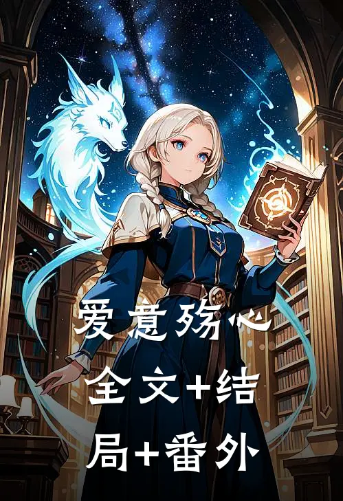 爱意殇心:全文+结局+番外