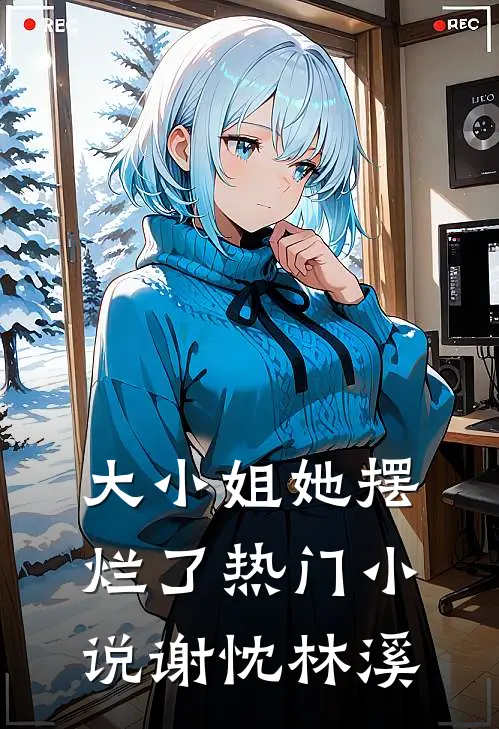 大小姐她摆烂了热门小说谢忱林溪