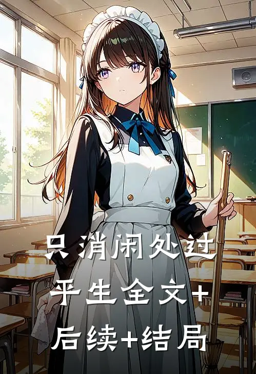 只消闲处过平生全文+后续+结局