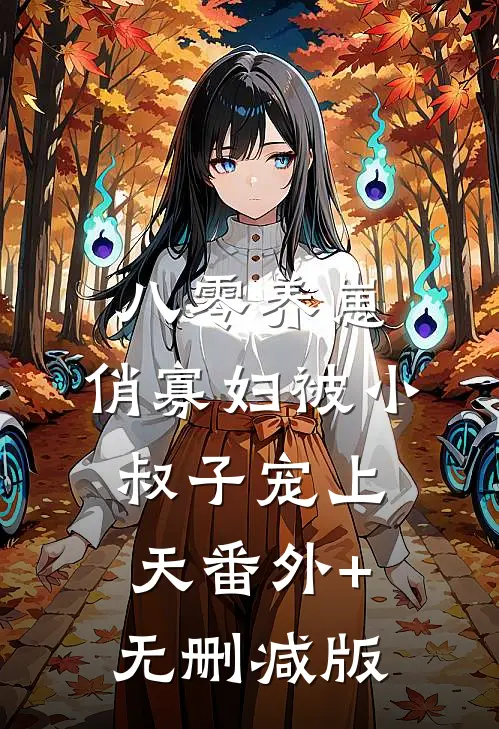 八零养崽：俏寡妇被小叔子宠上天番外+无删减版