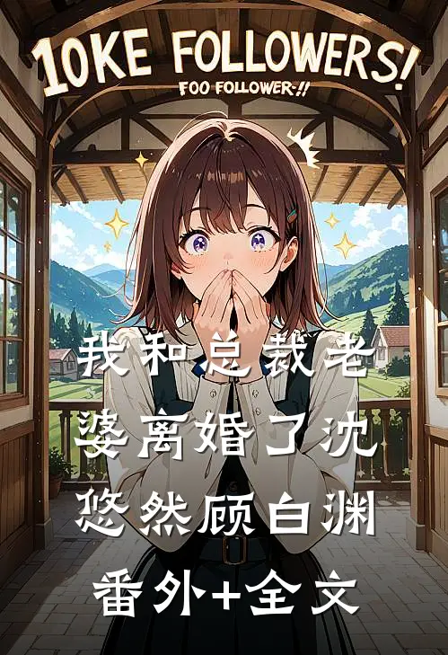 我和总裁老婆离婚了沈悠然顾白渊(番外)+(全文)