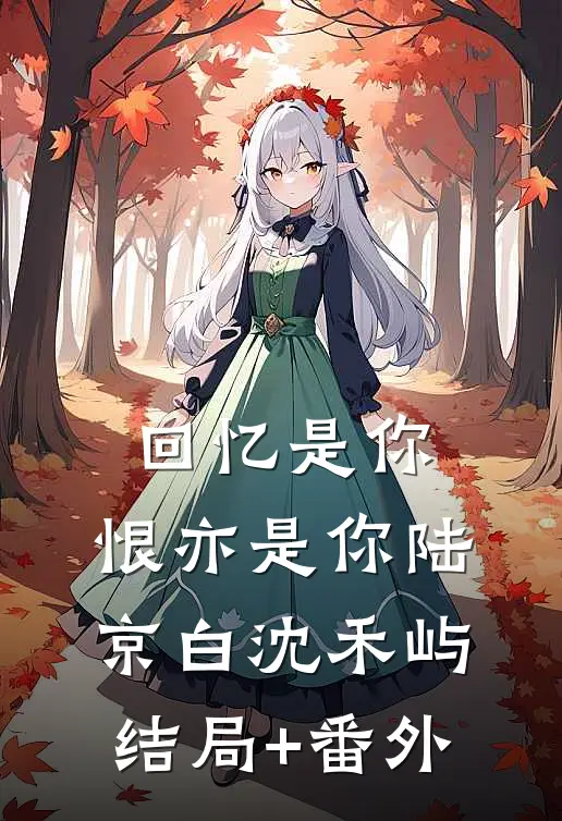 回忆是你，恨亦是你陆京白沈禾屿结局+番外