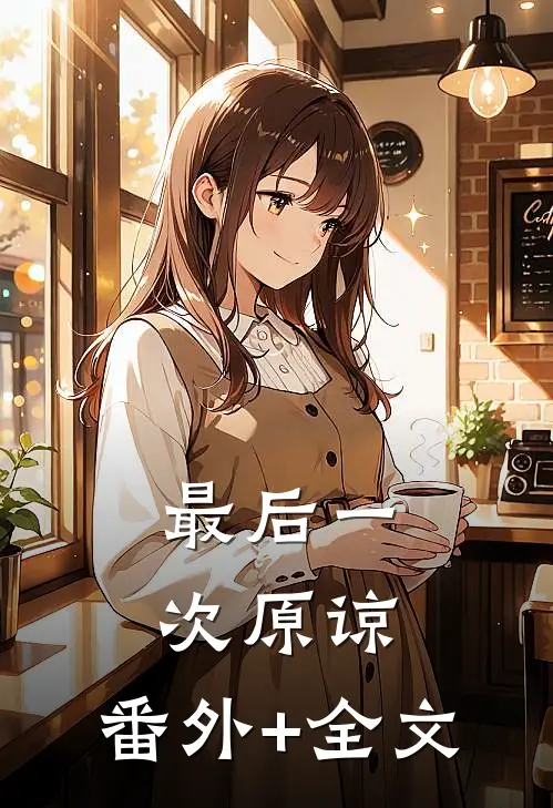 最后一次原谅:(番外)+(全文)