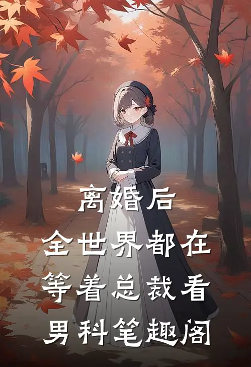 离婚后，全世界都在等着总裁看男科笔趣阁