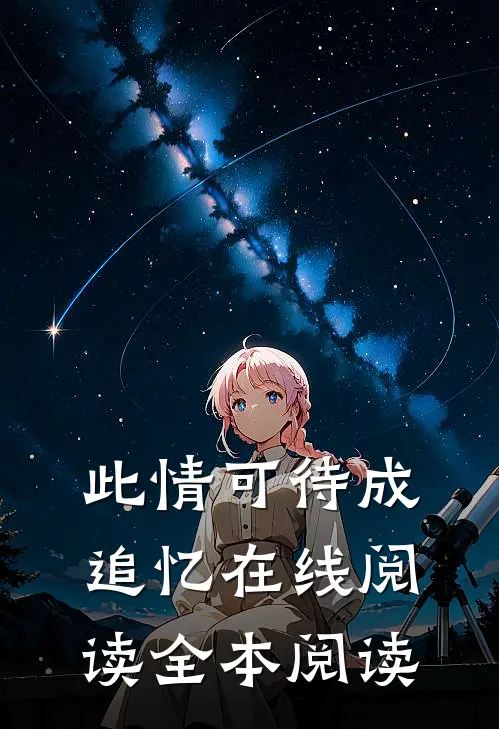 此情可待成追忆在线阅读全本阅读