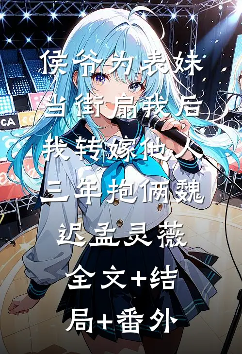 侯爷为表妹当街扇我后，我转嫁他人三年抱俩魏迟孟灵薇全文+结局+番外