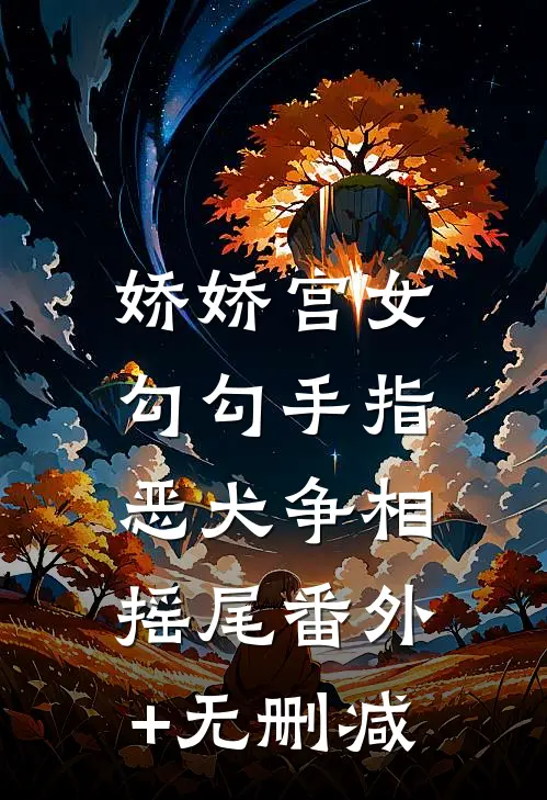娇娇宫女勾勾手指，恶犬争相摇尾番外+无删减