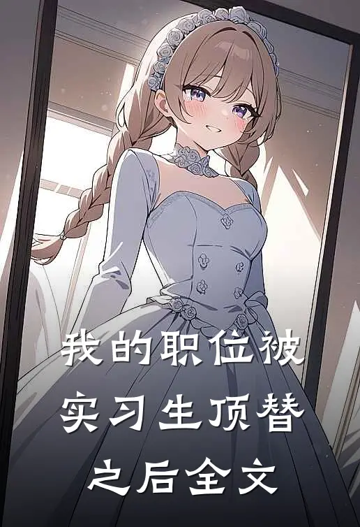 我的职位被实习生顶替之后全文