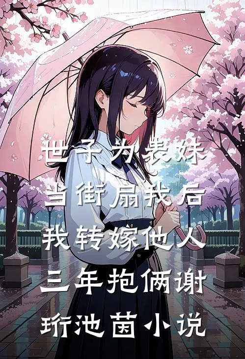 世子为表妹当街扇我后，我转嫁他人三年抱俩谢珩池茵小说