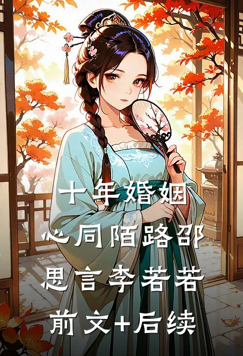 十年婚姻，心同陌路邵思言李若若前文+后续