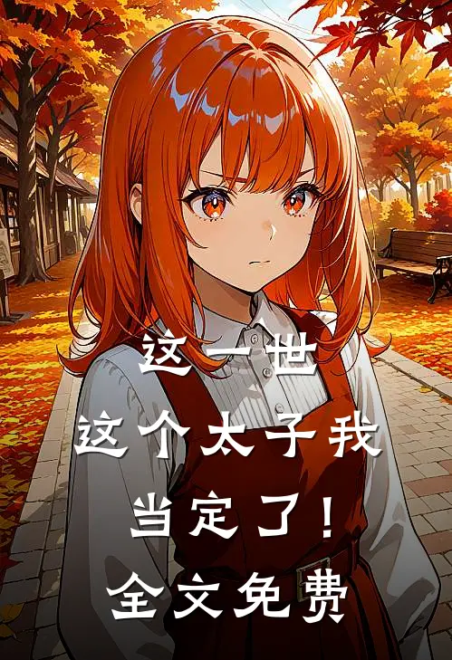 这一世，这个太子我当定了！全文免费