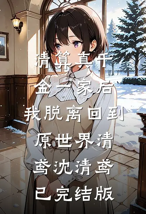 我的驸马不爱我，他爱的是皇妹连载