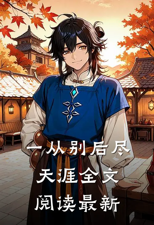 一从别后尽天涯全文阅读最新