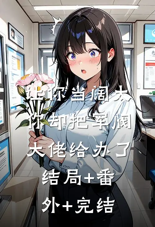 让你当阔太，你却把军阀大佬给办了结局+番外+完结