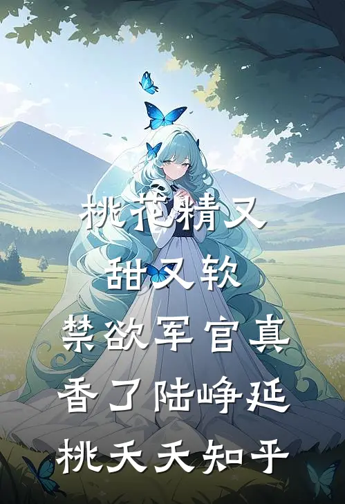 假结婚证？我转身带崽嫁千亿豪门爆火全网