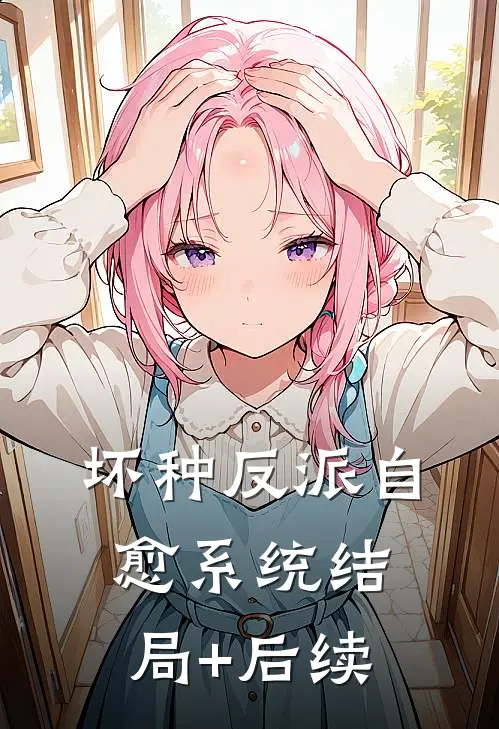 坏种反派自愈系统结局+后续