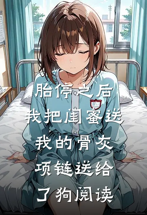 胎停之后，我把闺蜜送我的骨灰项链送给了狗阅读