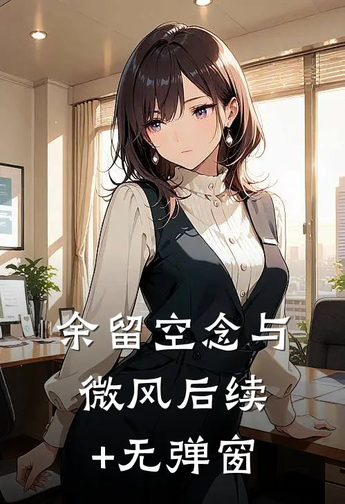 余留空念与微风后续+无弹窗