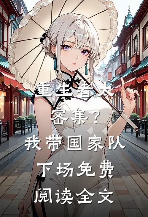 重生者太密集？我带国家队下场免费阅读全文
