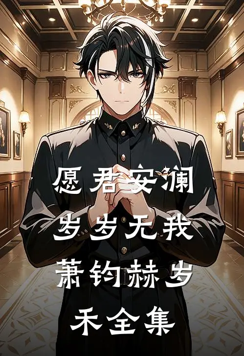 愿君安澜，岁岁无我萧钧赫岁禾全集