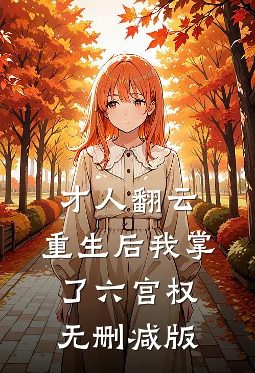 才人翻云：重生后我掌了六宫权无删减版