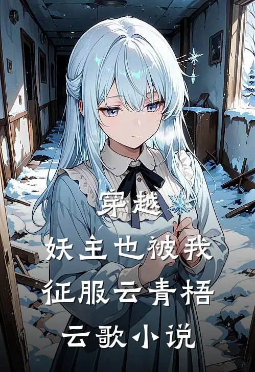 穿越：妖主也被我征服云青梧云歌小说