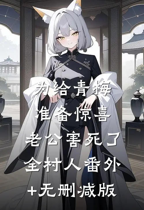 为给青梅准备惊喜，老公害死了全村人番外+无删减版