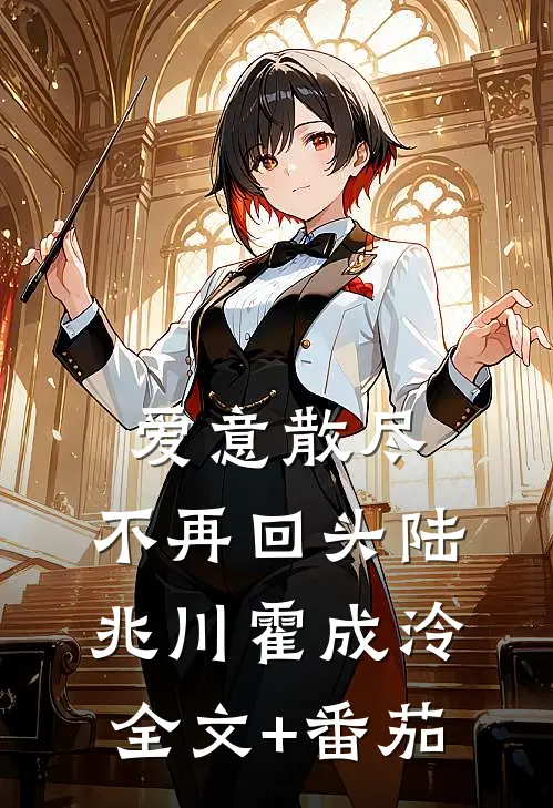 爱意散尽，不再回头陆兆川霍成泠全文+番茄