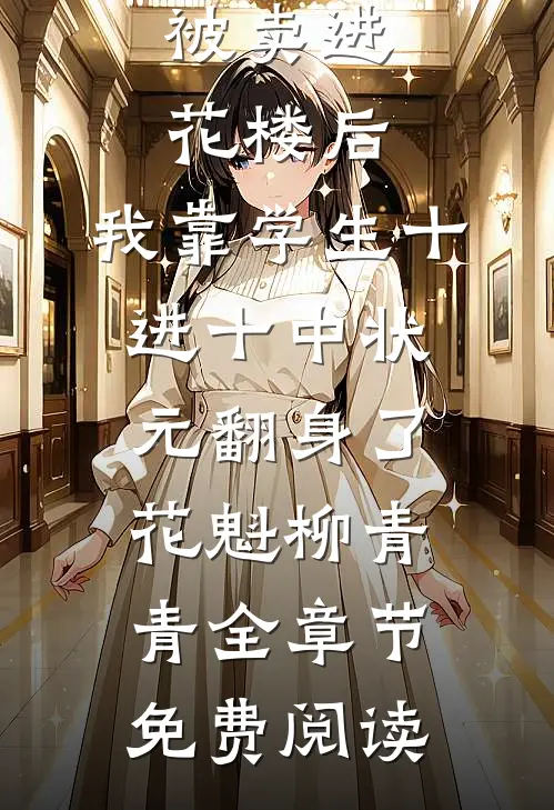 被卖进花楼后，我靠学生十进十中状元翻身了花魁柳青青全章节免费阅读