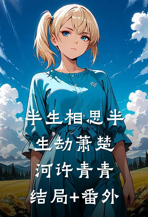 半生相思半生劫萧楚河许青青:结局+番外