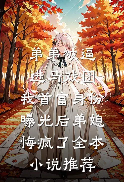 弟弟被逼进马戏团，我首富身份曝光后弟媳悔疯了全本小说推荐
