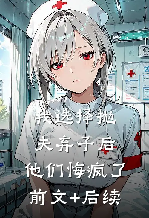 我选择抛夫弃子后，他们悔疯了:前文+后续