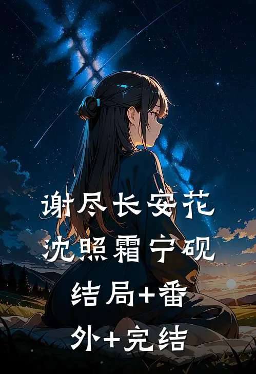 谢尽长安花沈照霜宁砚结局+番外+完结