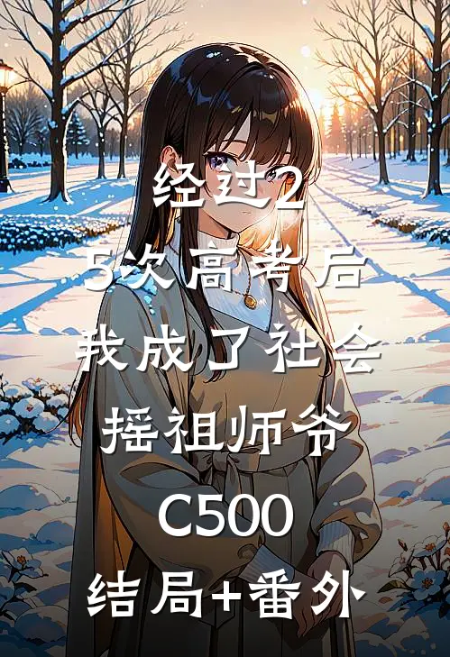 经过2.5次高考后，我成了社会摇祖师爷C500:结局+番外