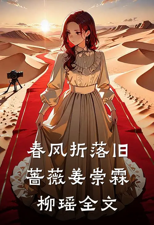 春风折落旧蔷薇姜崇霖柳瑶全文