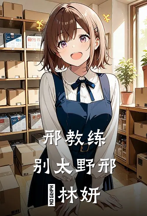 邢教练，别太野邢彧林妍