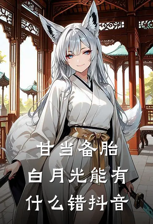 甘当备胎，白月光能有什么错抖音