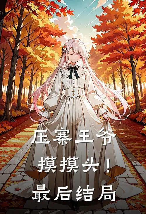 压寨王爷摸摸头！最后结局
