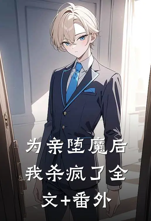 为亲堕魔后我杀疯了全文+番外