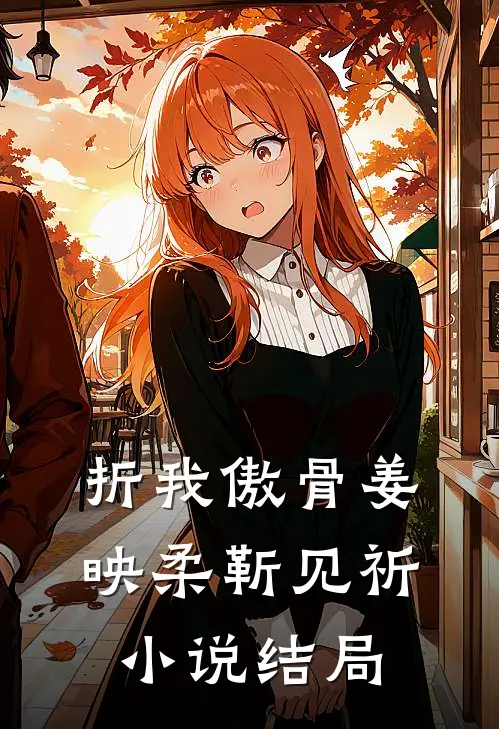 折我傲骨姜映柔靳见祈小说结局