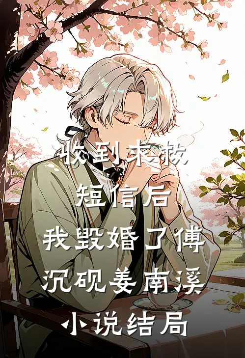 收到求救短信后，我毁婚了傅沉砚姜南溪小说结局