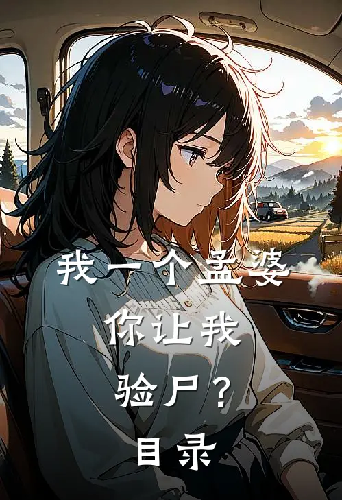 我一个孟婆，你让我验尸？目录