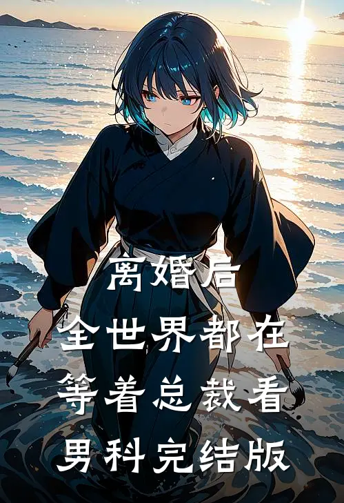 离婚后，全世界都在等着总裁看男科完结版